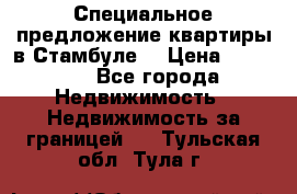 Специальное предложение квартиры в Стамбуле. › Цена ­ 48 000 - Все города Недвижимость » Недвижимость за границей   . Тульская обл.,Тула г.